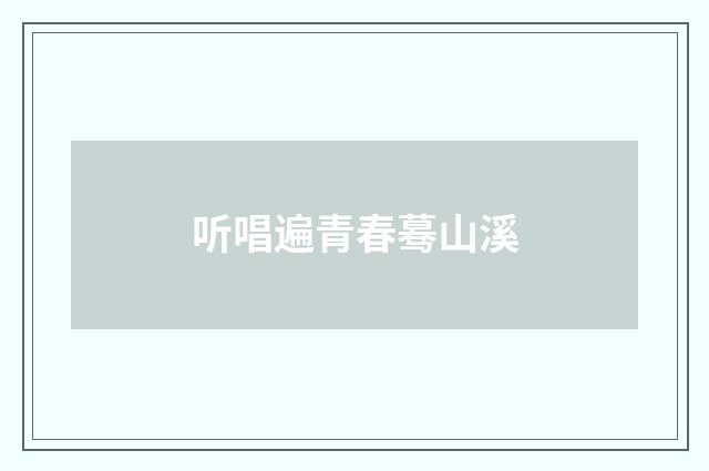 听唱遍青春蓦山溪