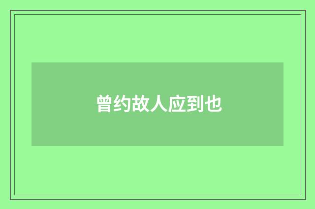 曾约故人应到也