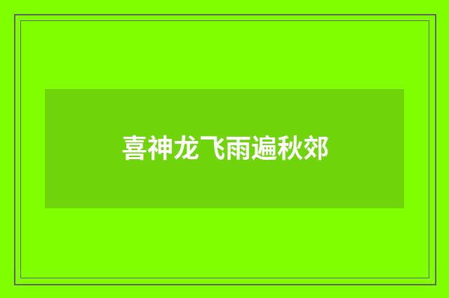 喜神龙飞雨遍秋郊