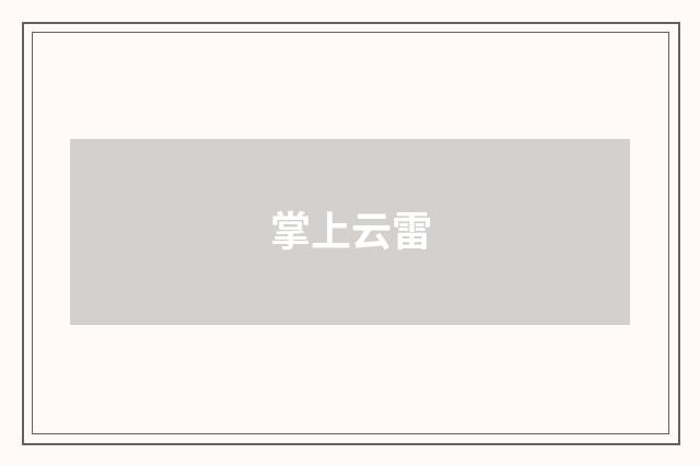 掌上云雷