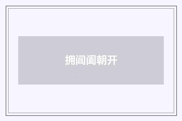 拥阊阖朝开