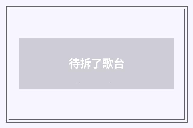待拆了歌台