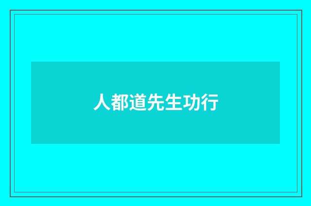 人都道先生功行