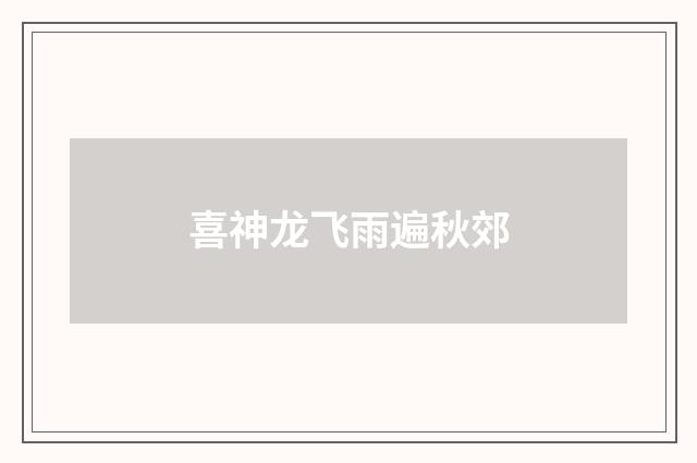 喜神龙飞雨遍秋郊