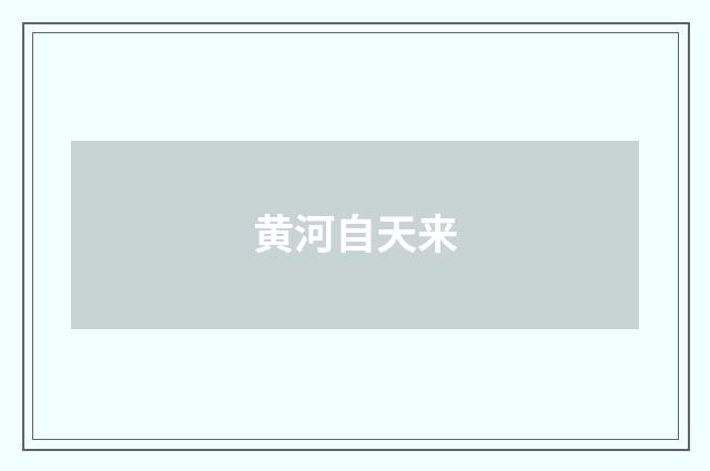 黄河自天来