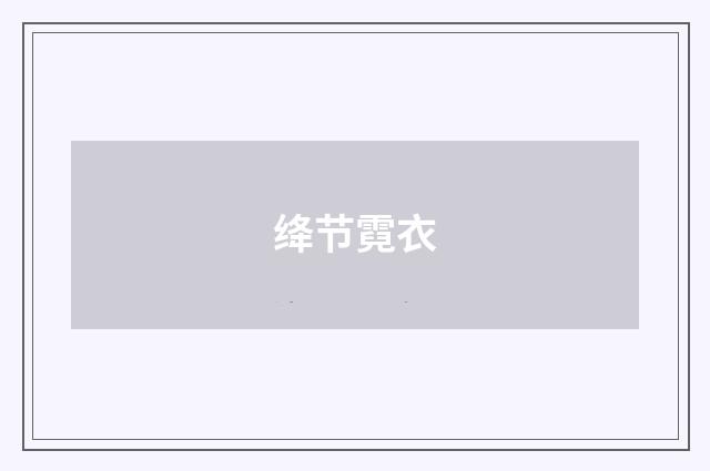 绛节霓衣