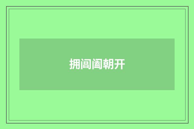 拥阊阖朝开