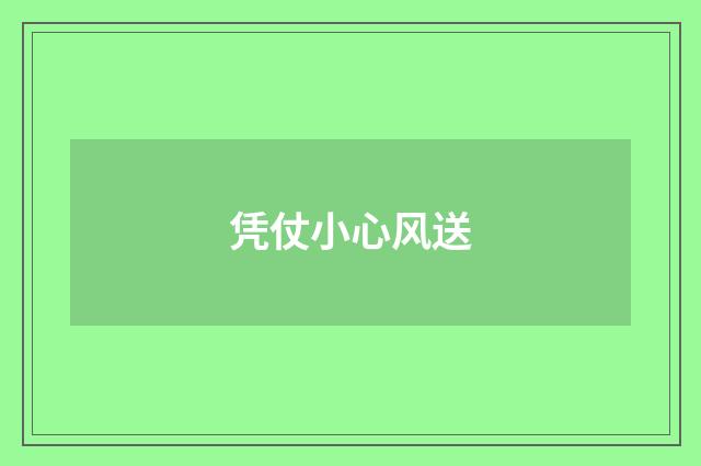凭仗小心风送
