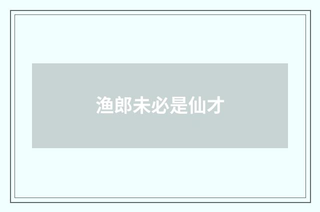 渔郎未必是仙才