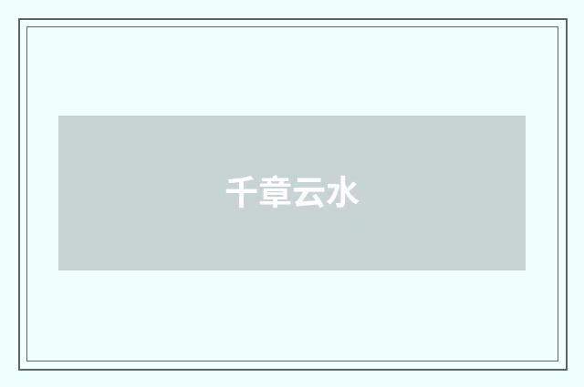 千章云水