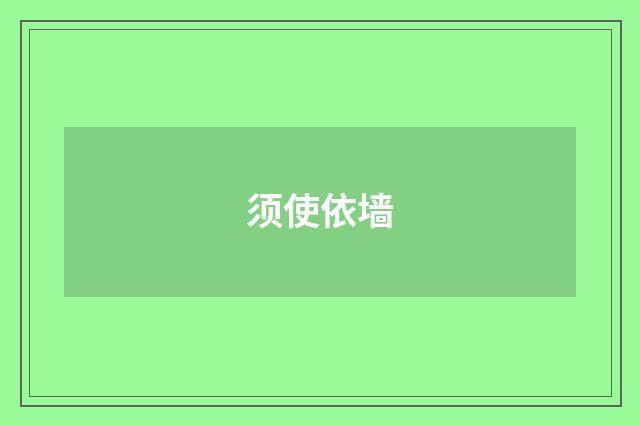 须使依墙
