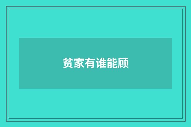 贫家有谁能顾