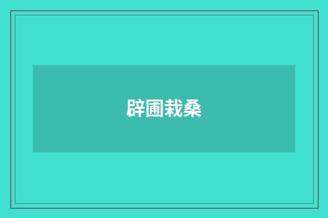 辟圃栽桑