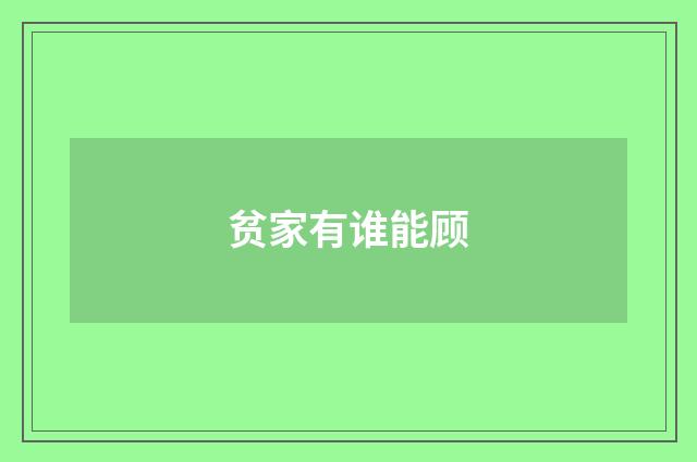 贫家有谁能顾
