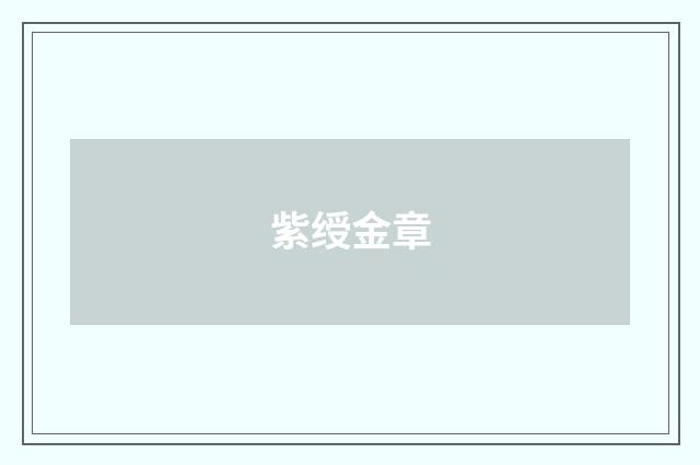紫绶金章