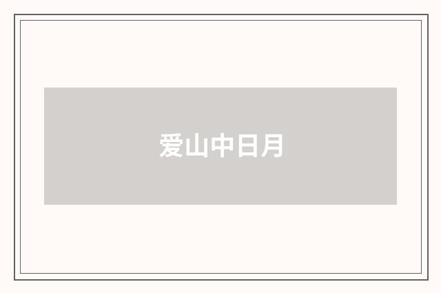 爱山中日月