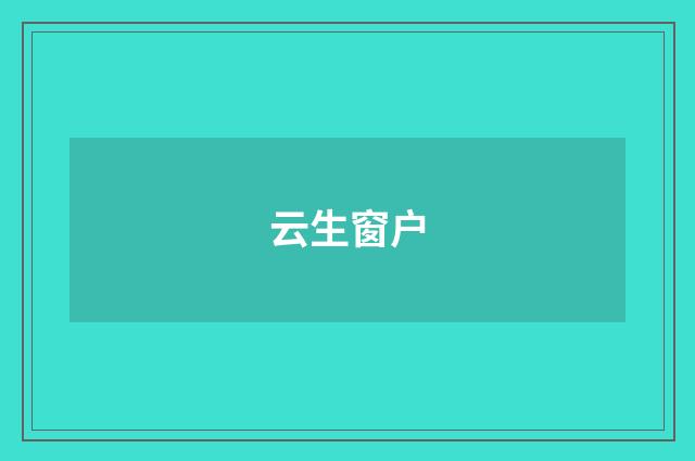云生窗户