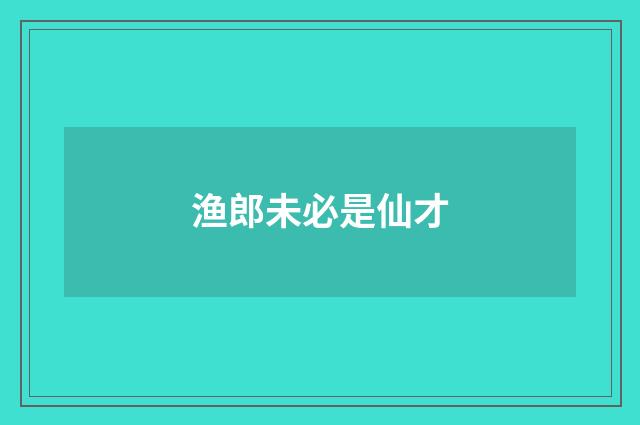 渔郎未必是仙才