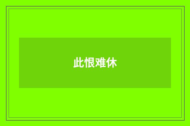 此恨难休
