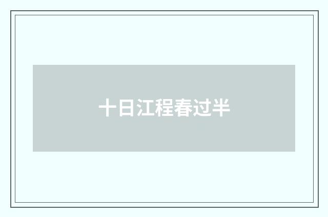 十日江程春过半