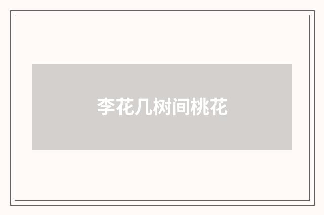 李花几树间桃花