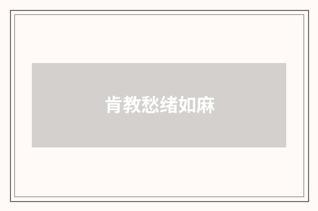 肯教愁绪如麻