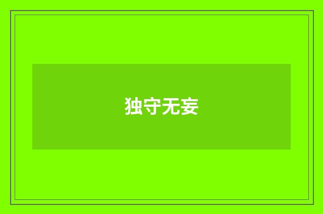 独守无妄