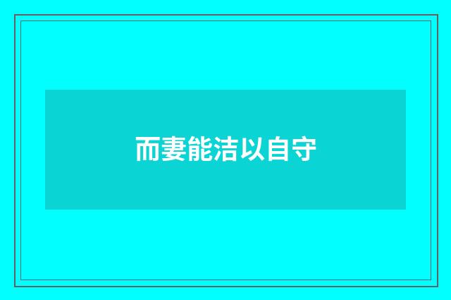 而妻能洁以自守