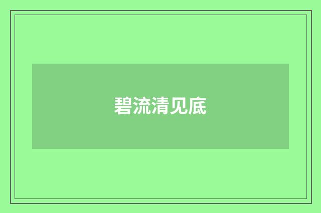 碧流清见底