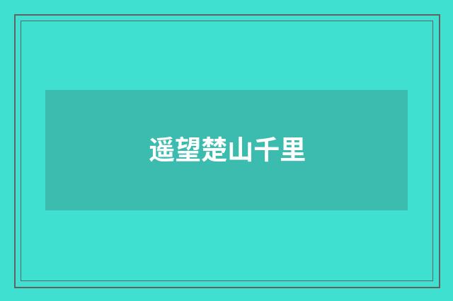 遥望楚山千里