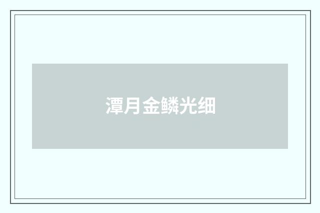 潭月金鳞光细