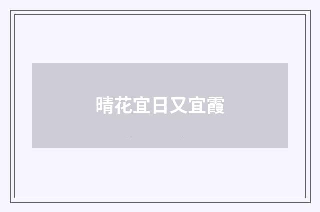 晴花宜日又宜霞