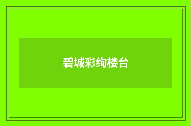 碧城彩绚楼台
