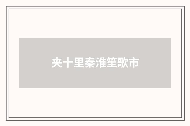 夹十里秦淮笙歌市