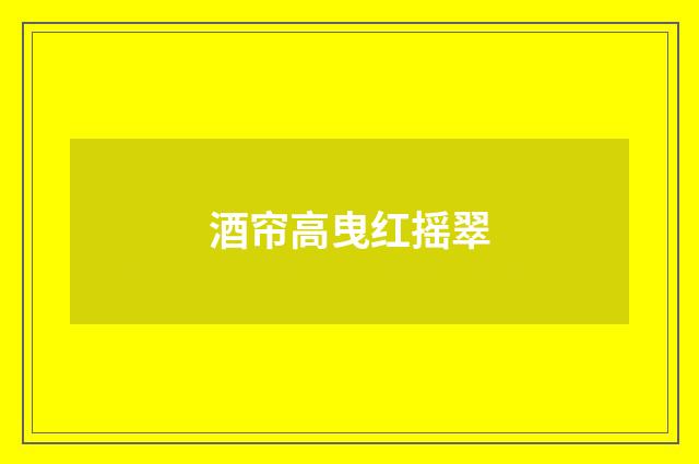 酒帘高曳红摇翠