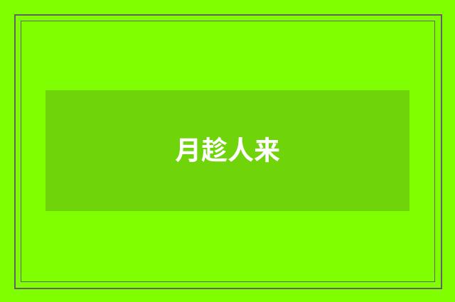 月趁人来