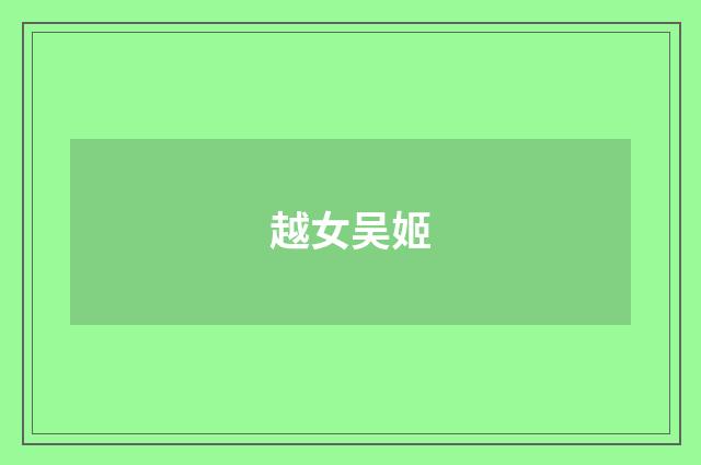 越女吴姬