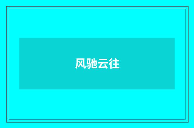 风驰云往
