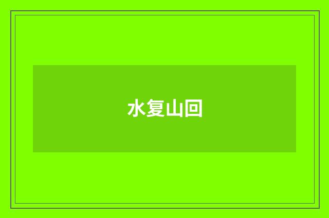 水复山回