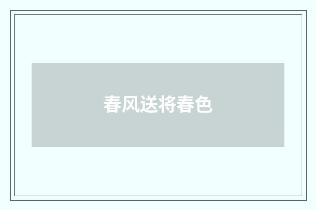 春风送将春色