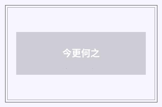 今更何之