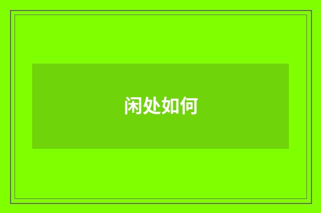 闲处如何