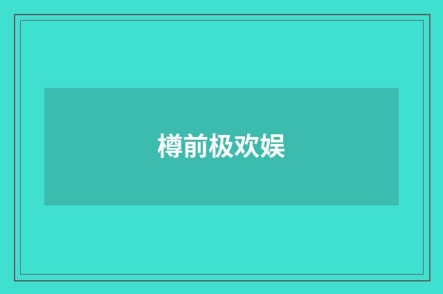 樽前极欢娱