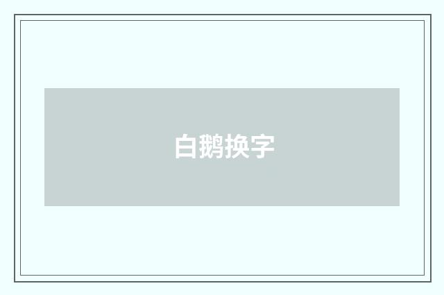 白鹅换字
