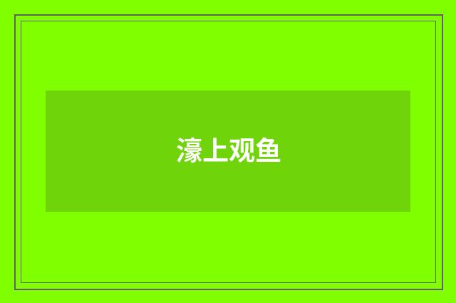 濠上观鱼