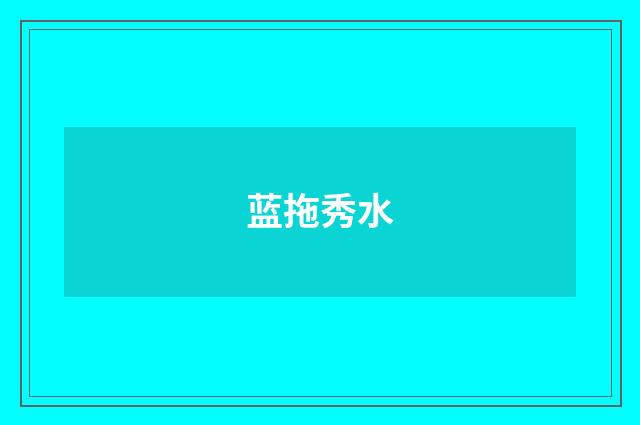 蓝拖秀水