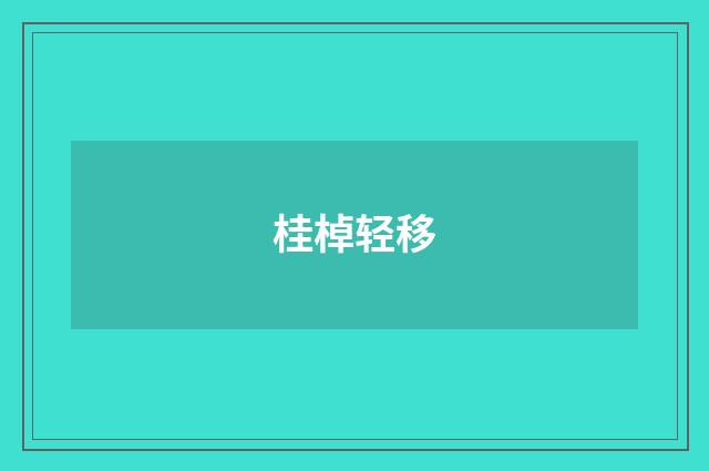 桂棹轻移