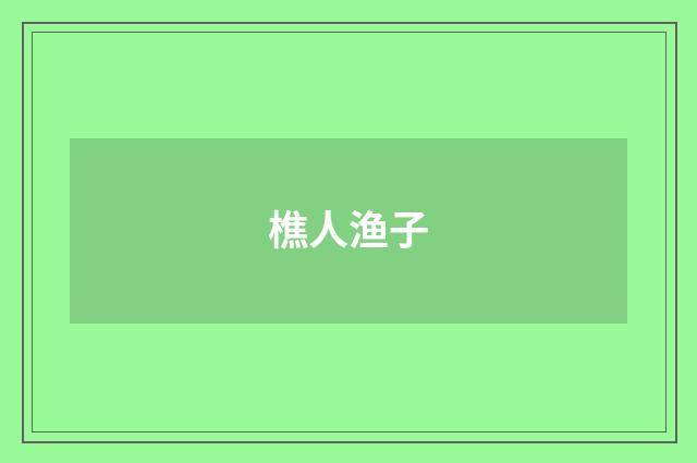 樵人渔子