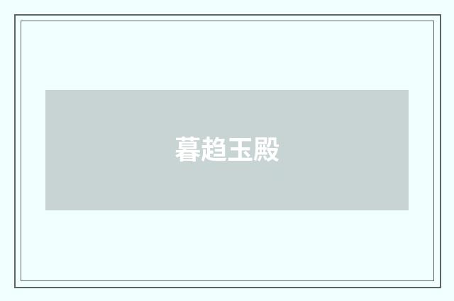 暮趋玉殿