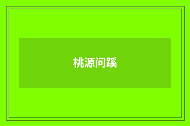 桃源问蹊